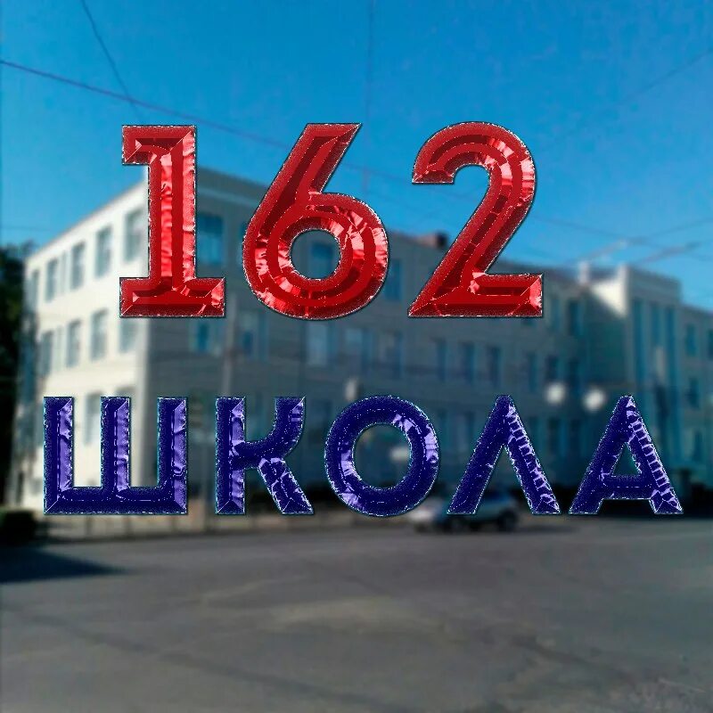 162 Школа ОМС. Школа 162 Новосибирск. Школа 162 омск