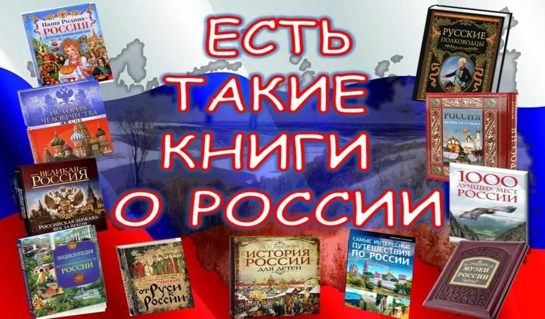 Интеллектуальная игра от руси к россии. Книга Россия. Книжная выставка Россия Родина моя. Россия Родина Заголовок выставки. Книжная выставка от Руси до России.