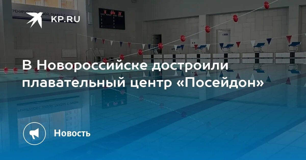 Плавательный центр Посейдон Новороссийск. Новый бассейн Новороссийск Посейдон. Новороссийск ТЦ Посейдон. Бассейн посейдон новороссийск