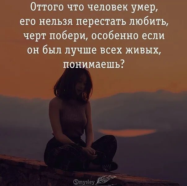 Потому что жива 2. Человек переставший любить. Любить нельзя. Невозможно понять человека если он любит цитаты. Нельзя быть для всех хорошей.