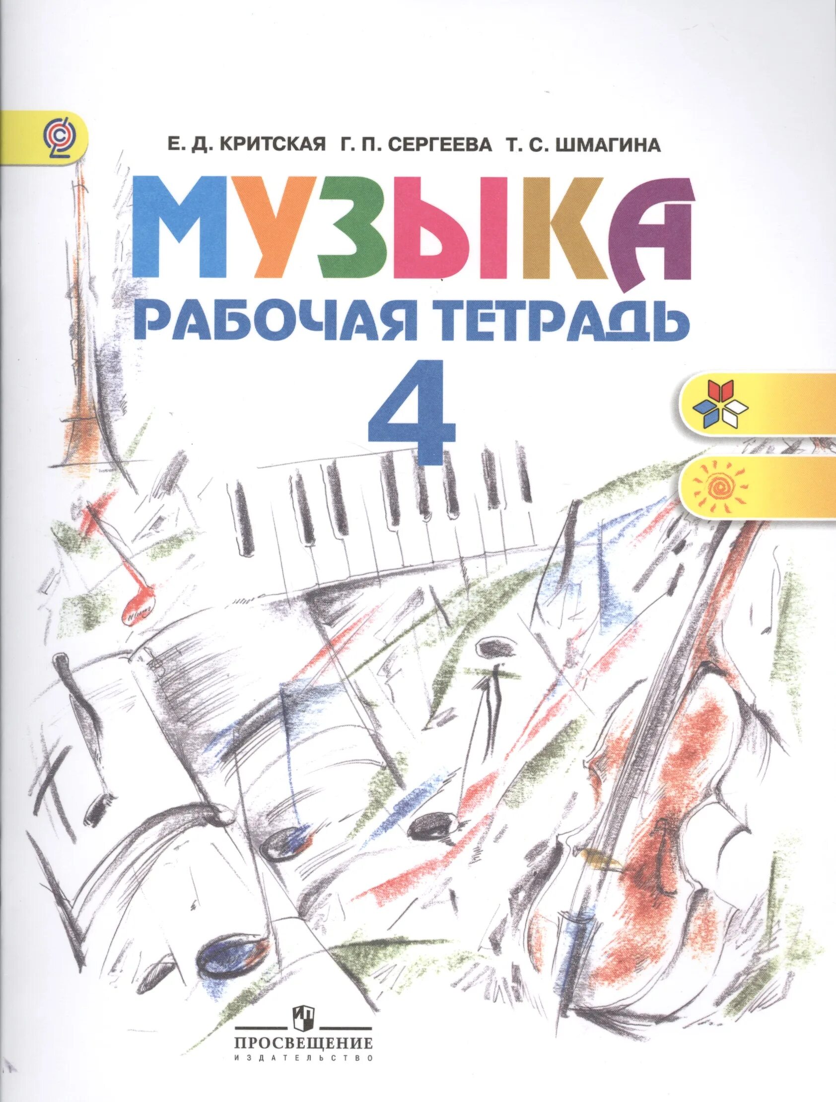 Рабочая тетрадь 4. Рабочая тетрадь 4 класс Критская Сергеева. Учебник Критская е.д., Сергеева г.п., Шмагина т.с. 4 Класс. Критская е.д., Сергеева г.п., Шмагина т.с.. Критская Елена Дмитриевна.