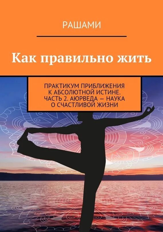 Жить жизнь прочитать. Как правильно жить. правильная жизнь. жить правильно книга. как прожить счастливую жизнь книга.