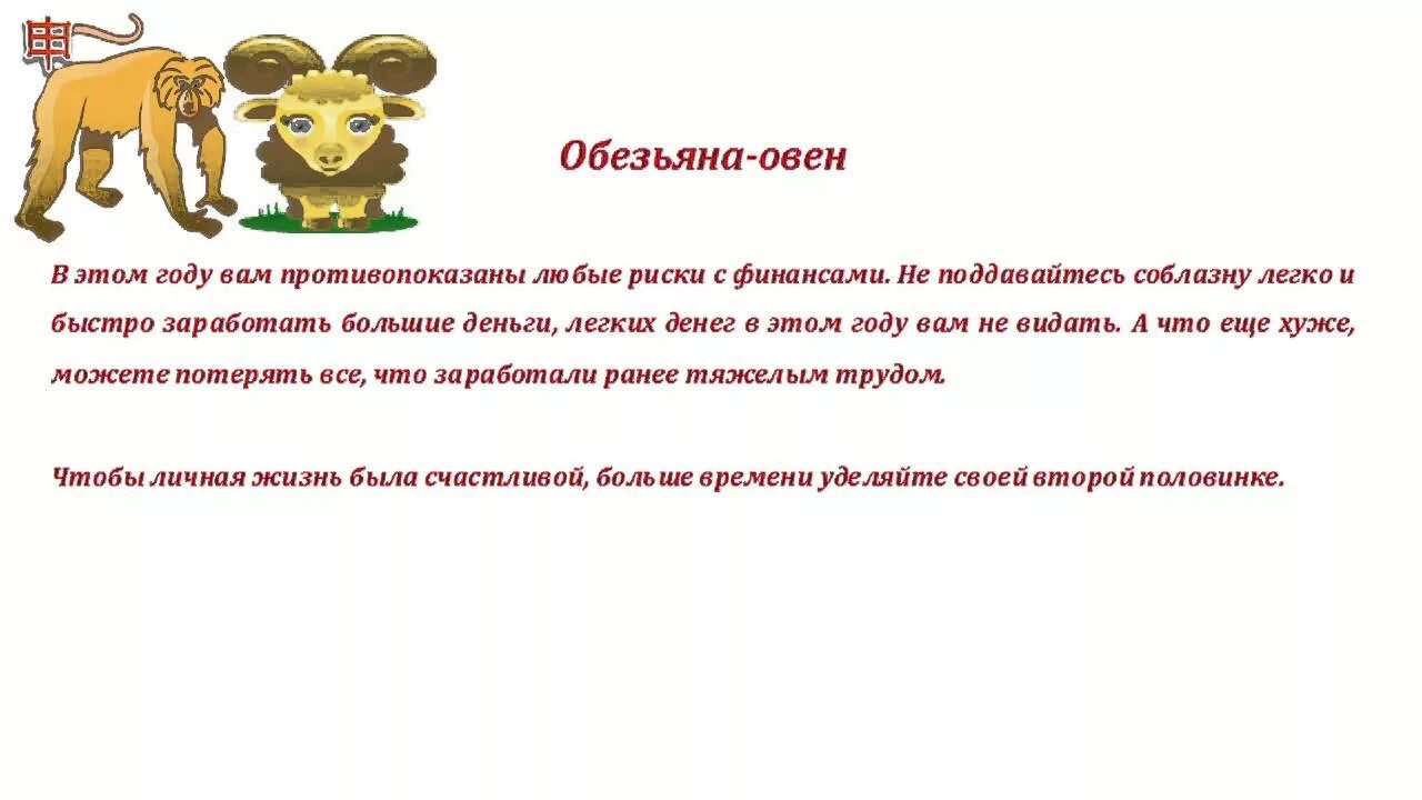 Гороскоп обезьяна лев. Овен обезьяна. Овен в год обезьяны. Овен-обезьяна женщина характеристика. Гороскоп год обезьяны.