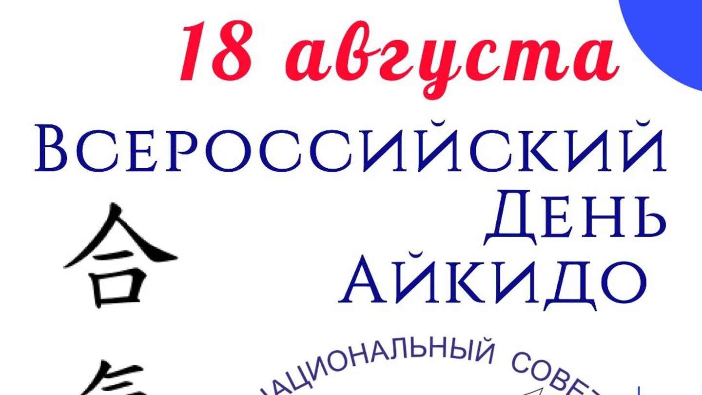 День айкидо. Арбат элиста. Реклама айкидо. Создатель айкидо морихей уэсиба. С днем тренера айкидо.
