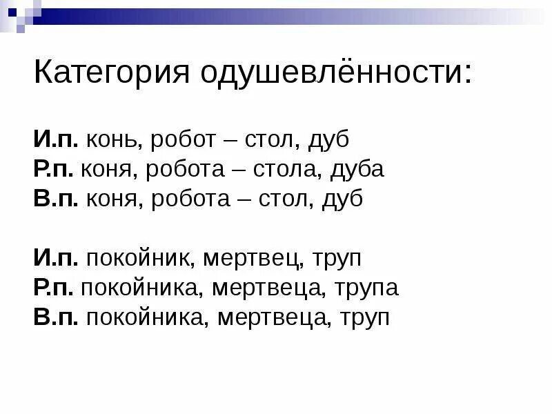 Слово мертвец одушевленное. Мертвец одушевленное или неодушевленное существительное. Матрешка одушевленное или неодушевленное существительное. Слово мертвец одушевленное. Категория одушевленности неодушевленности имен существительных.