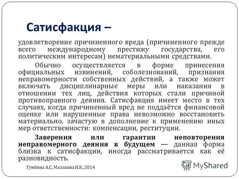 Гришковец сатисфакция. Сатисфакция это простыми. Сатисфакция это в обществознании. Сатисфакция в международном праве. Что такое дуэль кратко.