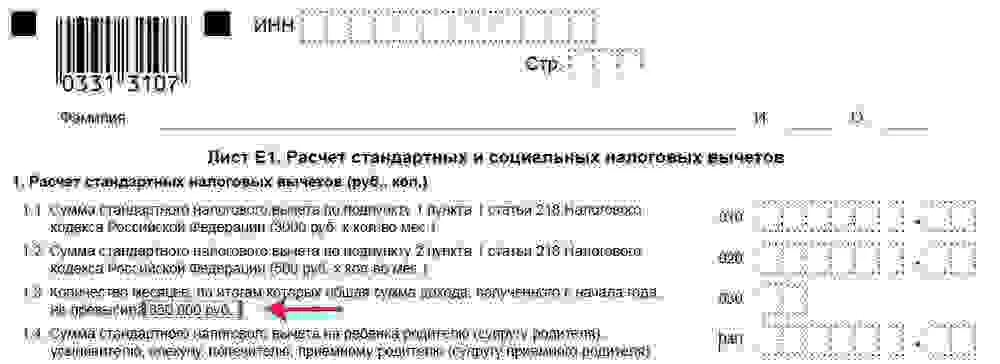 Подтверждающие документы для 3 ндфл. Лист е1 декларации 3 НДФЛ образец. 3 НДФЛ для налогового вычета. Сумма стандартного налогового вычета на ребенка родителю. Лист 001 декларации 3-НДФЛ.