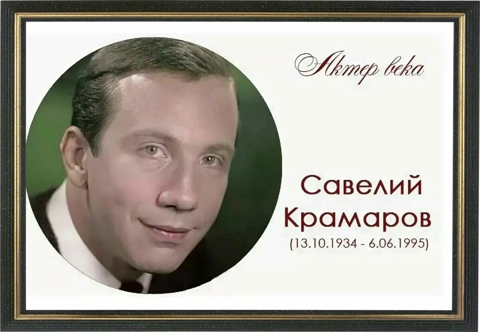 День памяти известных людей. Крамаров 1995.