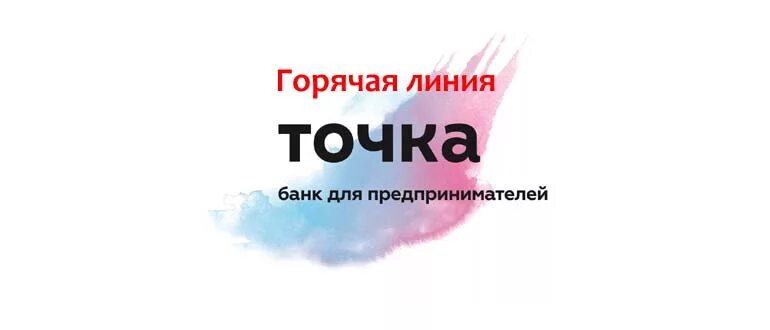 Точка банк. Точка банк телефон горячей линии. Горячая линия банк. Точка банк телефон горячей. Телефон банка открытие горячая линия круглосуточно