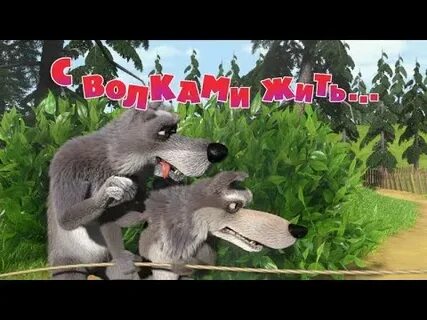 Маша и волки игрушки