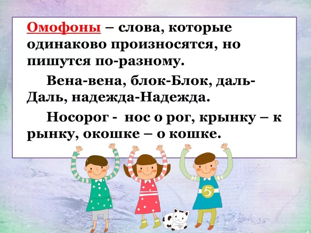 Слова которые пишутся и произносятся одинаково. Слова которые пишутся одинаково но произносятся по-разному. Слова которые произносятся одинаково. Слова которые пишутся одинаково. Слова одинаково пишутся но по разному произносятся