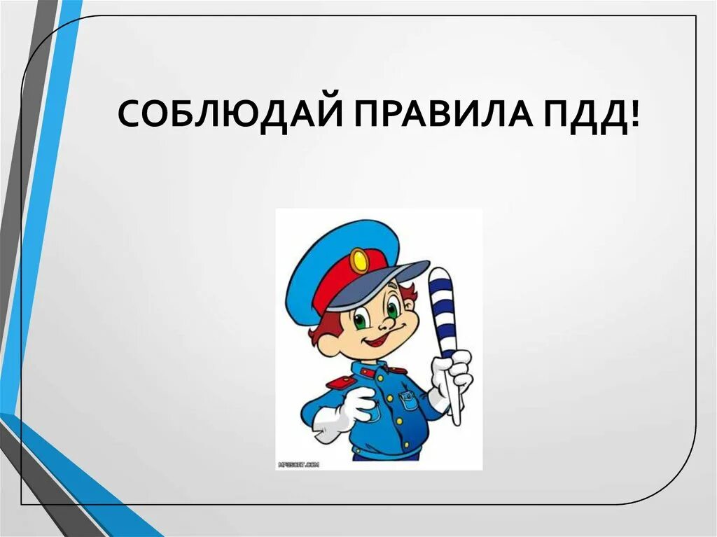 Соблюдай правила пдд. Соблюдайте ПДД. Соблюдай ПДД картинки. Соблюдение правил ПДД.