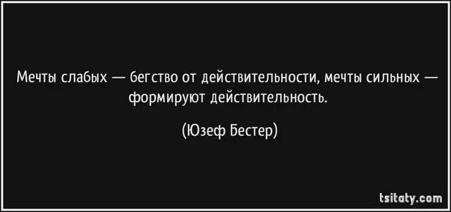 Мечта превратившаяся в реальность. Мечты сильных формируют действительность. Мечты и реальность. Превращай мечты в реальность. Слабые мечтают.