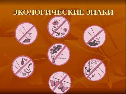 Экологические условные знаки