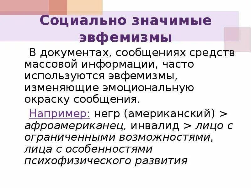 Эвфемизм что это такое простыми. Экономические эвфемизмы. Социально значимые эвфемизмы. Эвфемизмы в русском языке. Бизнес эвфемизмы.