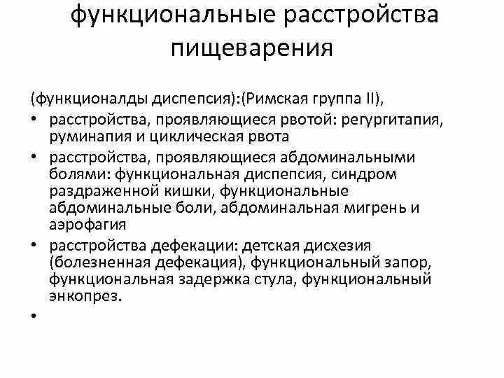 Функциональное расстройство пищеварения. Функциональные нарушения пищеварения. Функциональные расстройства проявляющиеся рвотой. Функциональные нарушения пищеварительной системы.