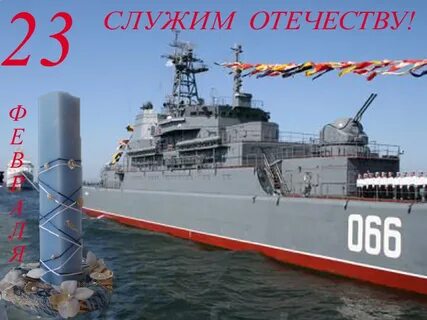 Открытки с днем защитника отечества морские