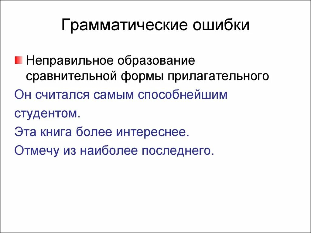 Образования грамматических форм норма. Образование грамматических форм. Грамматическая форма прилагательного. Грамматические ошибки в прилагательных. Грамматические нормы языка вариативность.