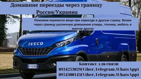Перевезу через границу