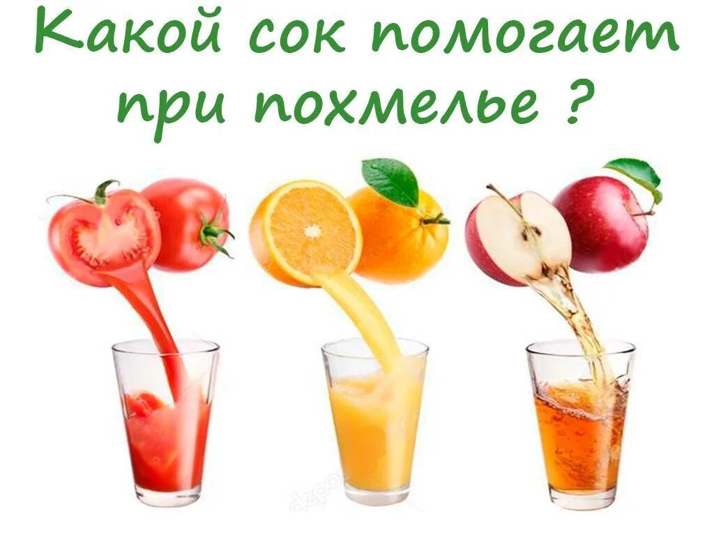 Чтобы пить сок нужно. Сок от похмелья. Какой сок помогает при похмелье. Томатный сок с похмелья. Коктейль от похмелья с томатным соком.