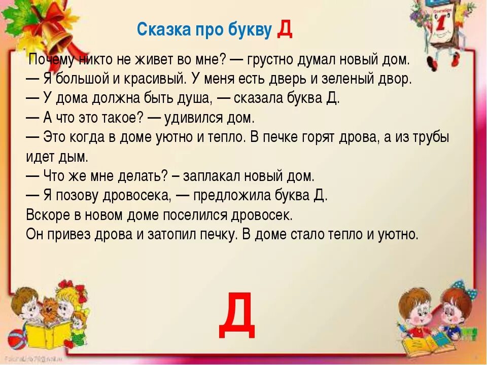 Буквы в сказках. Сказка про букву д. Стихотворение про букву д. Рассказ про букву д. Читать буквы д