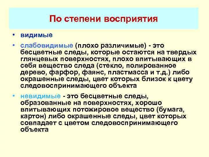 Степени восприятия. Следы по степени восприятия. Стадии восприятия. Видимые слабовидимые и невидимые следы. Этапы восприятия информации