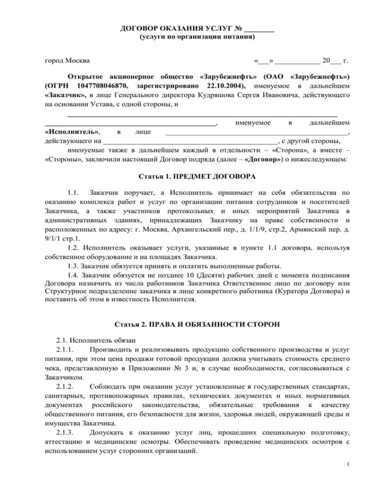 Договор на оказание услуг. Договор на оказание услуг организации питания. Договор по оказанию услуг по организации питания пример. Договор на предоставление услуг питания. Договор на оказание услуг питания