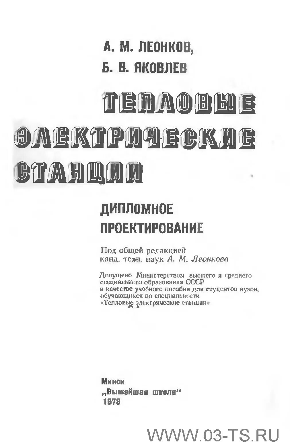 Тепловые электрические станции учебник. Учебник Леанков тепловые электрические станции. Яковлев тепловые сети. Книга тепловые электрические станции Дьяконов е. м.