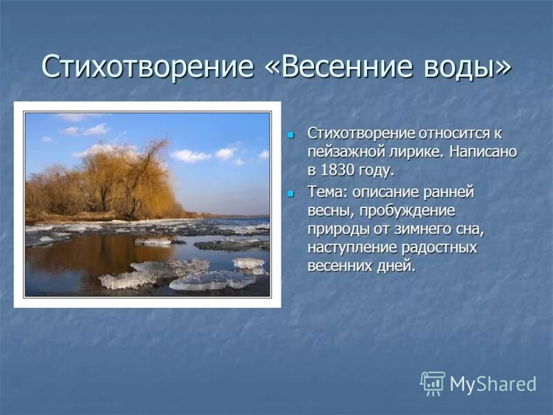 Стихотворение тютчева весенние воды 2 класс. Ф.Тютчева «весенние воды». Анализ стих.ф.и.Тютчева "весенние воды". Литература 5 класс Тютчев весенние воды анализ по плану. Стихи Тютчева о природе весенние воды.