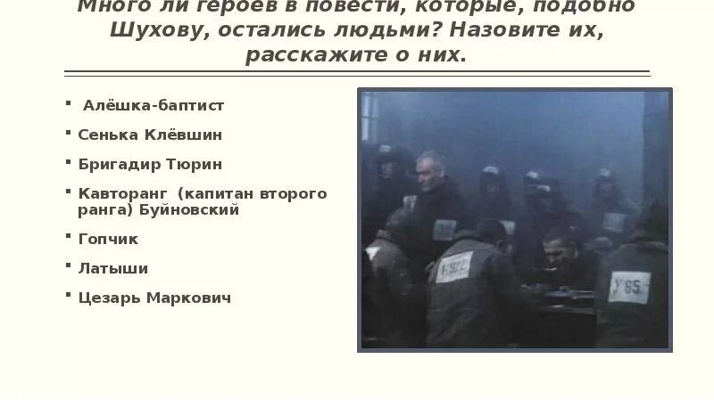 Что помогает шухову остаться человеком. Алешка Баптист один день Ивана Денисовича. Бригадир Тюрин один день Ивана Денисовича. Сенька Клевшин один день Ивана Денисовича. Капитан второго ранга Буйновский.