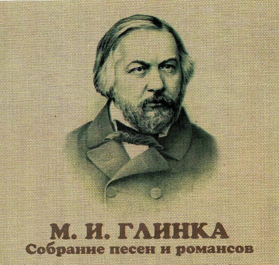 Глинка романсы. Глинка портрет. глинка портрет композитора.