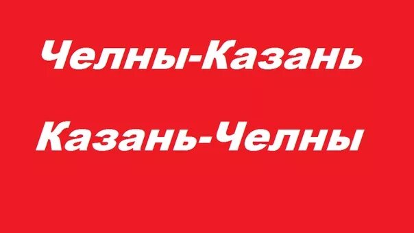 Еду челны казань