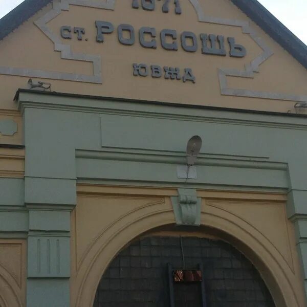 Photos at Ж/Д вокзал Россошь - пл. Танкистов, 7