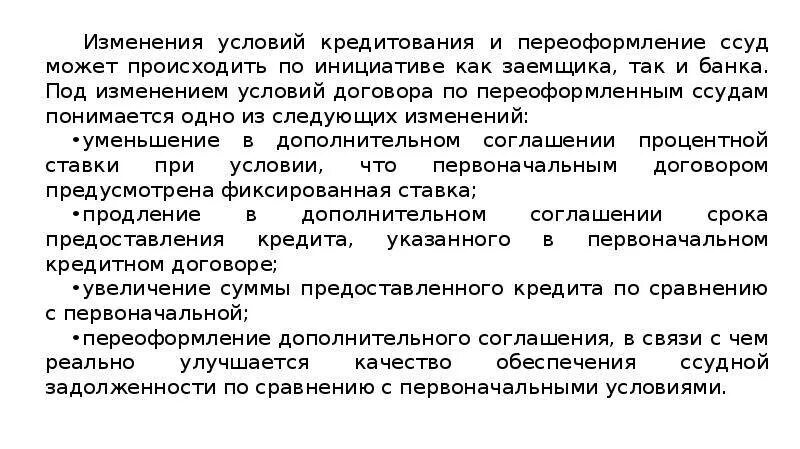 Одностороннее изменение условий обязательства. Изменение кредитного договора. Изменение условий кредитного договора. Порядок изменения кредитного договора. Порядок изменения условий кредитного договора.