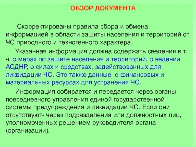 Рецензия документов. Информация в области защиты населения и территорий. Порядок обмена информацией. Порядок сбора и обмена информацией о чрезвычайных ситуациях.. Обзор документов.