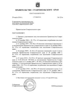 Постановления губернатора ставропольского