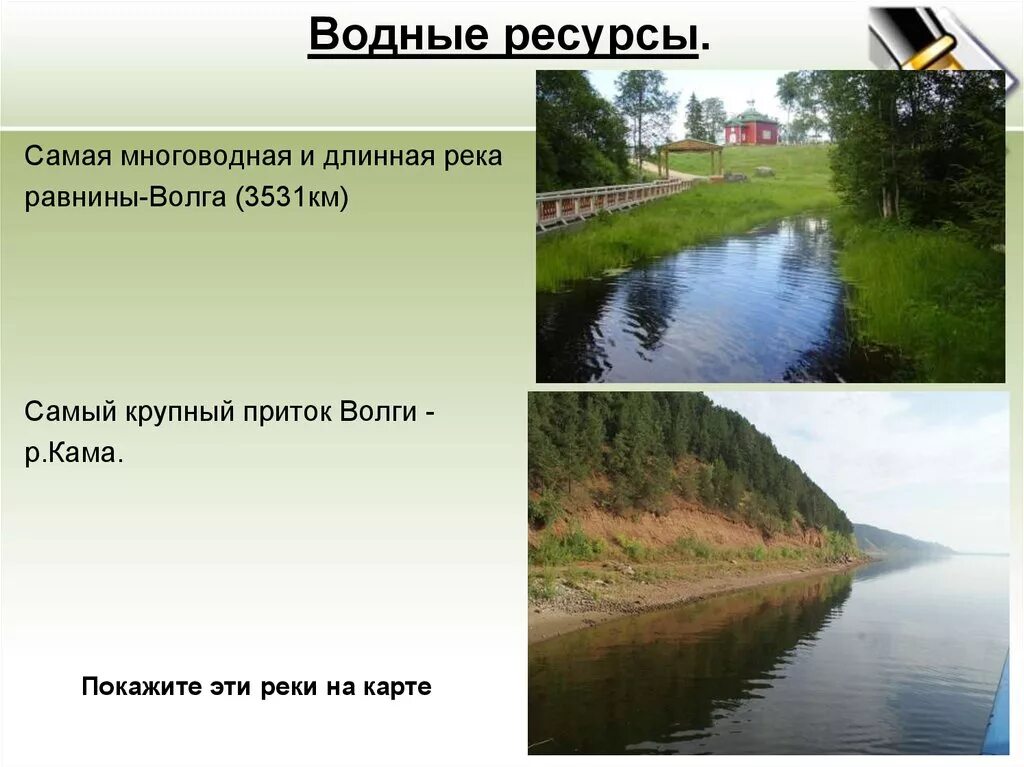 Восточно-европейская водные ресурсы. Самая длинная и многоводная река русской равнины. Водные богатства реки Волги. Водные ресурсы Восточно европейской равнины. Самая протяженная и многоводная река в златоусте