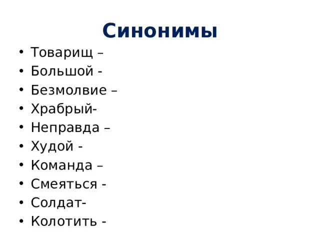 Товарищ синоним к этому слову найти. Товарищ синоним. Синоним к слову товарищ. Синонимы примеры товарищ. Товарищ синонимы к слову 2.