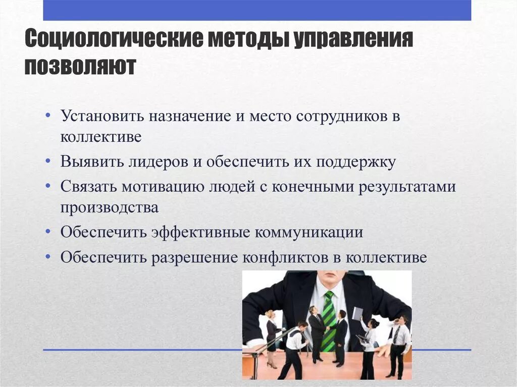 Технологии управленческой деятельности. Методы управления. Социологические методы. Социология управления. Методы в социологии управления персоналом.