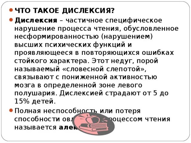 Дислексия. Частичное специфическое нарушение процесса чтения. Дизоксия. Дислексия что это за болезнь.