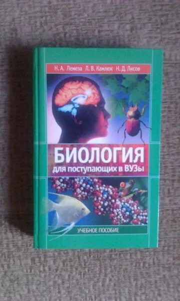 Лемеза биология для поступающих в вузы. Лемеза н.а., Камлюк л.в., Лисов н.д. биология для поступающих в вузы. Пособие по биологии для поступающих в вузы Лемеза. Биология для поступающих в вузы. Учебное пособие Лемеза, Лисов, Камлюк. Книга лисова