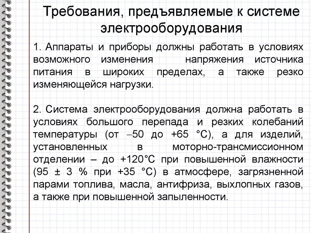 Технические требования а также. Требования к электрооборудованию. Требования к электроустановкам. Требования к электрическим аппаратам. Требования предъявляемые к электрооборудованию.