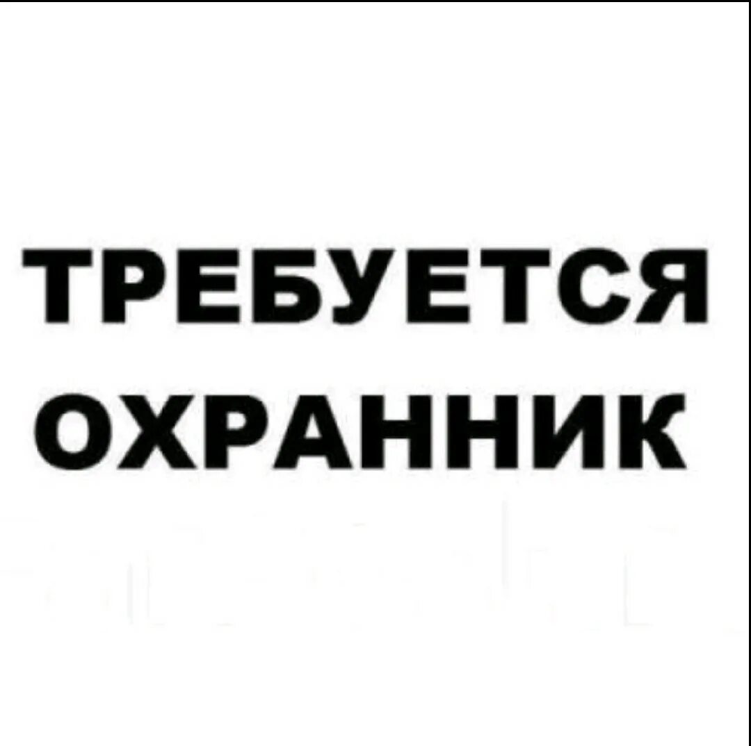 Требуется охранник. Требуется сторож. Требуются сторожа. На автостоянку требуется охранник.