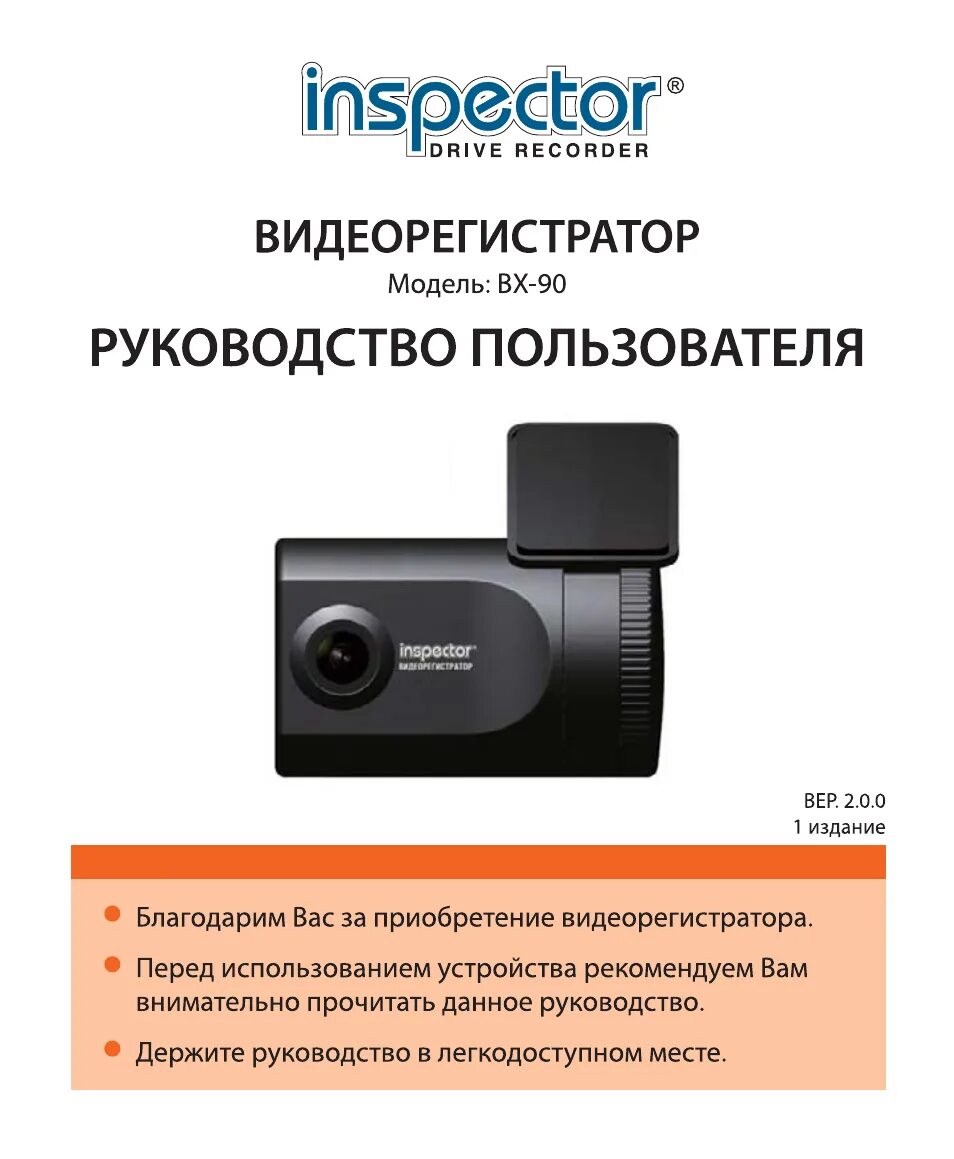 Инструкция по эксплуатации видеорегистратора. Видеорегистратор инспектор bx-90. видео регистратор инспекторbx90. инструкция видеорегистратора. inspector видеорегистратор инструкция.