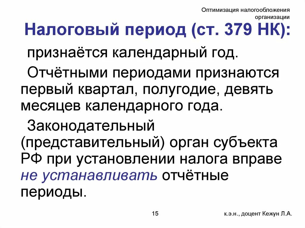 Оптимизация налогообложения организации. Оптимизация налогообложения предприятия. Проблемы оптимального налогообложения. Оптимизация налога на имущество организаций. Ст 379 НК РФ.