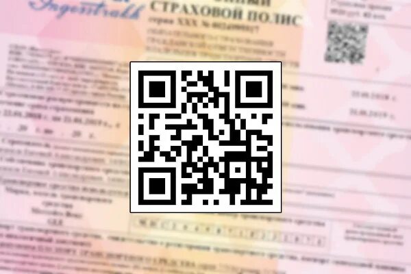 Qr код полиса. QR код ОСАГО. Бланк QR кода. QR код страхового полиса. Электронный полис ОСАГО С QR кодом.