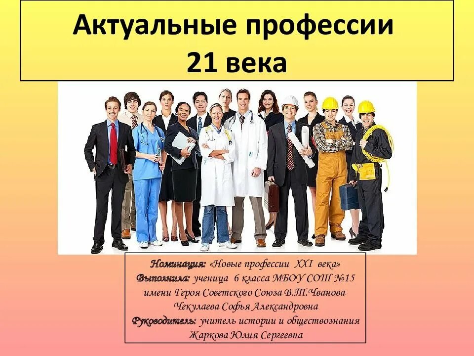 Какие профессии в современном мире. Актуальные профессии. профессии xxi века.