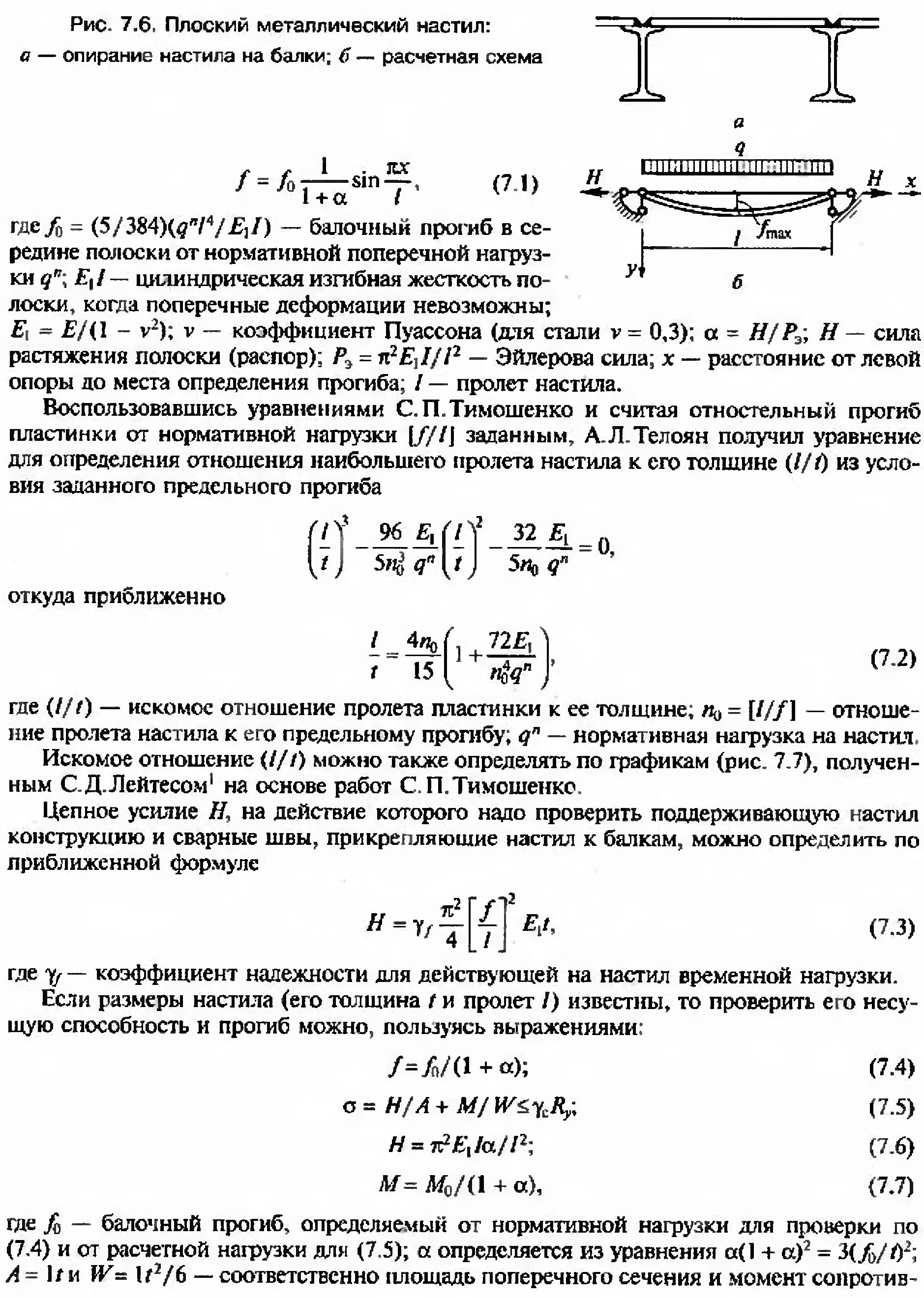 Нагрузка на пролет. Предельный прогиб металлической балки. Нормативная нагрузка балки формула. Погонная расчетная нагрузка на балку настила. Прогиб стальной балки ГОСТ.