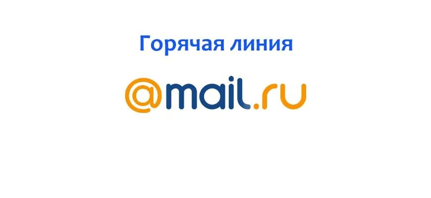 Горячая линия майл. Служба поддержки майл. Горячая линия mail ru почта. Почта ру горячая линия.