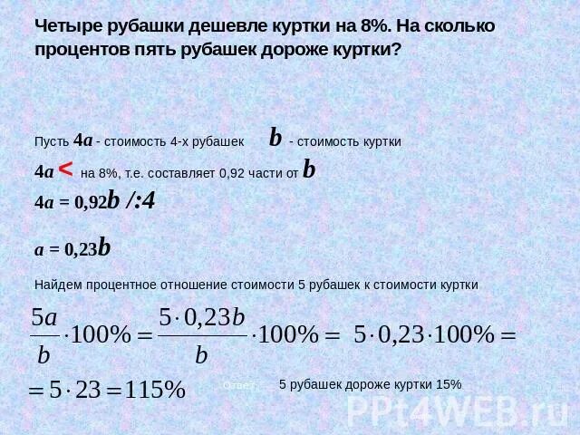 пять одинаковых рубашек дешевле куртки на 5 процентов. четыре рубашки дешевле куртки на 8 на сколько процентов пять рубашек. четыре рубашки дешевле на 8. четыре рубашки дешевле на 8. задача про рубашки и куртку.